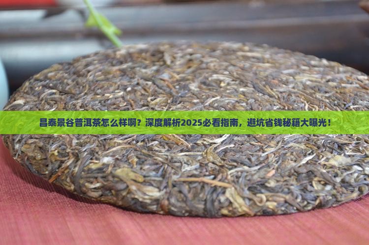 昌泰景谷普洱茶怎么样啊