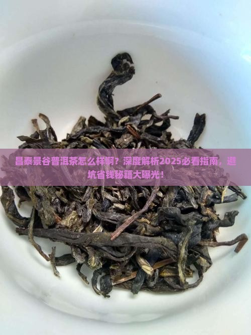 昌泰景谷普洱茶怎么样啊
