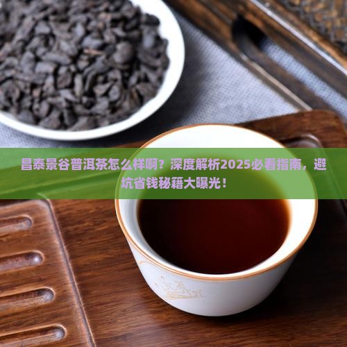 昌泰景谷普洱茶怎么样啊