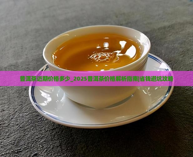 普洱茶近期价格多少