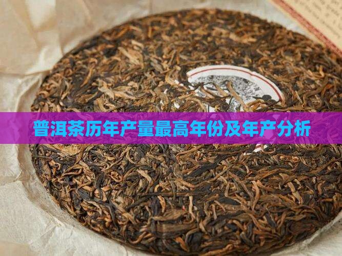 普洱茶哪年产量最高