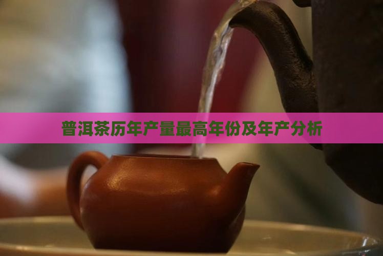 普洱茶哪年产量最高