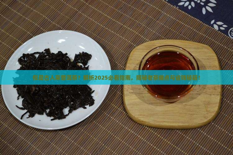 似是古人来普洱茶