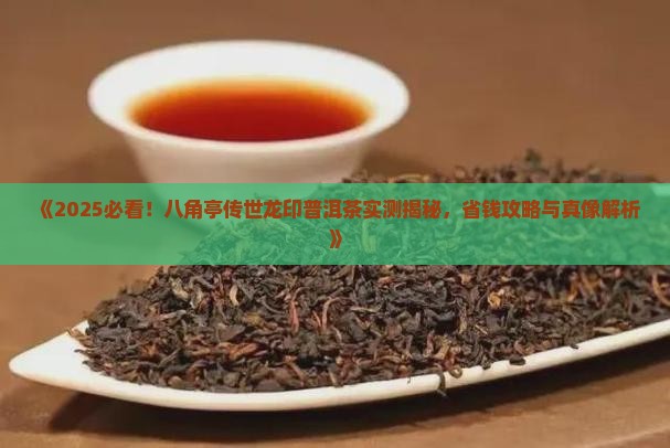 八角亭传世龙印普洱茶
