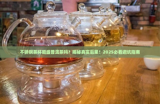 不锈钢茶杯能盛普洱茶吗