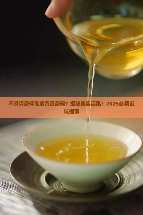 不锈钢茶杯能盛普洱茶吗