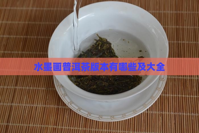 水墨画普洱茶版本