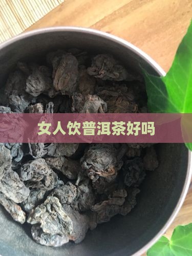 女人饮普洱茶好吗