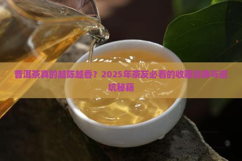 普洱茶越长时间越好