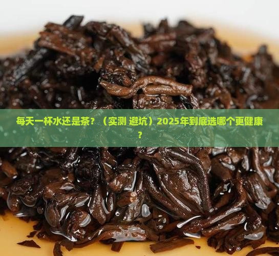 喝水还是喝茶好