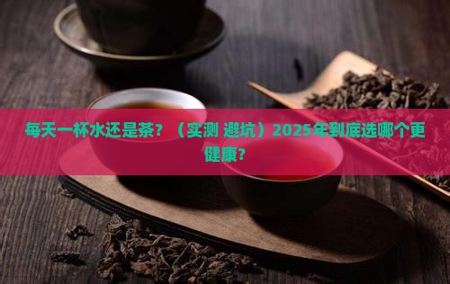 喝水还是喝茶好