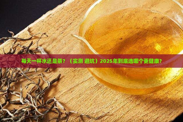 喝水还是喝茶好