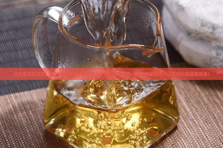 丛台普洱茶零售