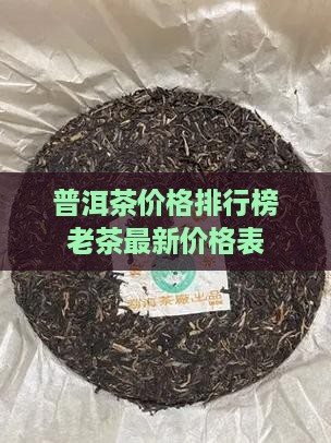 普洱茶价格排行榜老茶