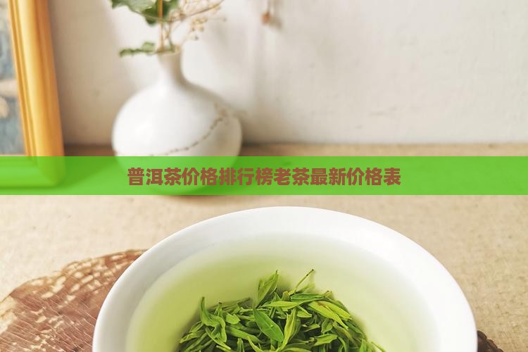 普洱茶价格排行榜老茶