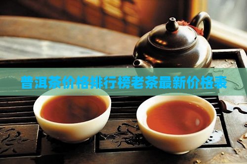 普洱茶价格排行榜老茶