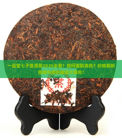 一品堂七子普洱茶