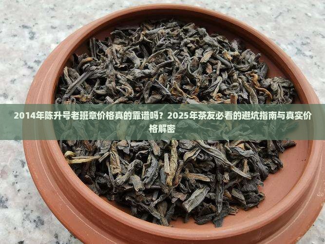 2014年陈升号老班章价格