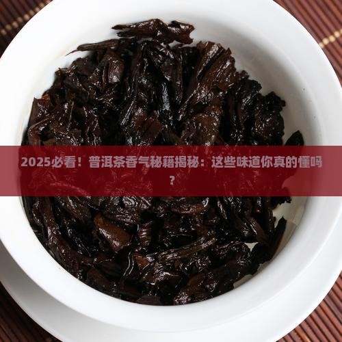 普洱茶各种茶的香气特点