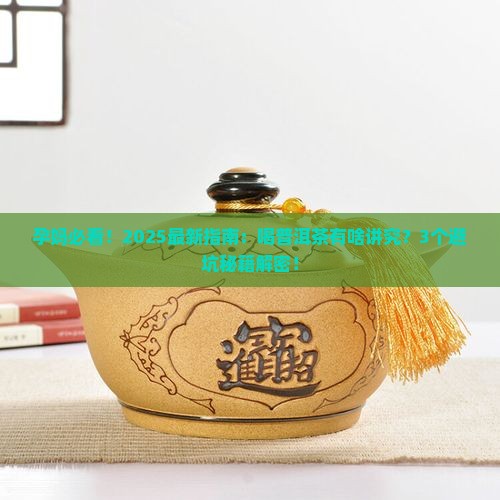 孕妇可以吃喝普洱茶吗