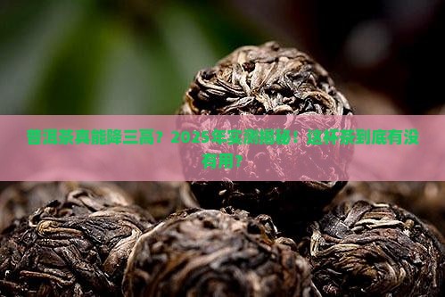 普洱茶真能降三高吗