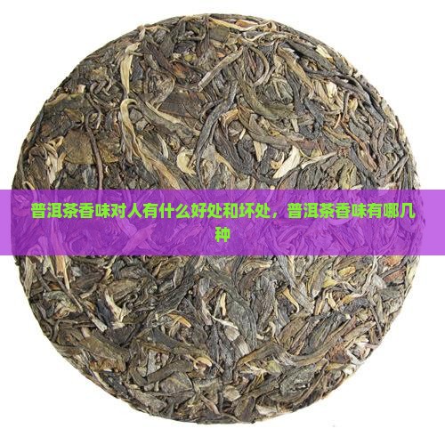 普洱茶香味对人有什么好处