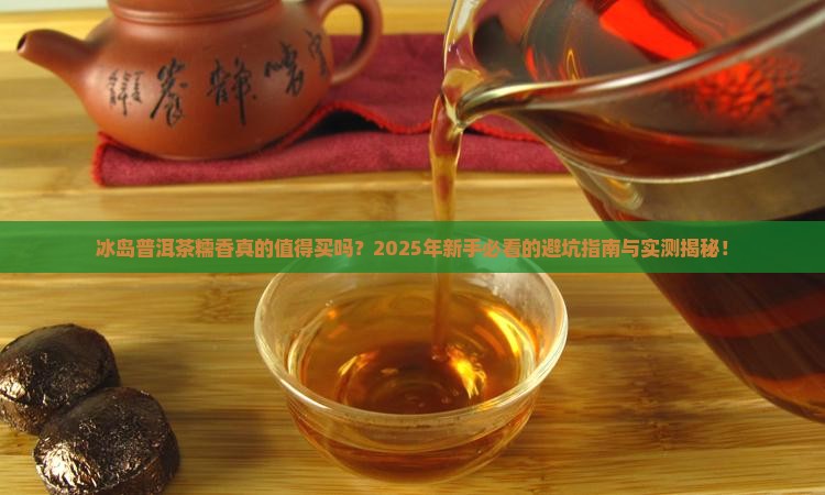 冰岛普洱茶糯香
