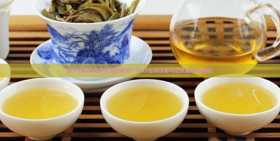 南宁自助普洱茶在哪里拿货