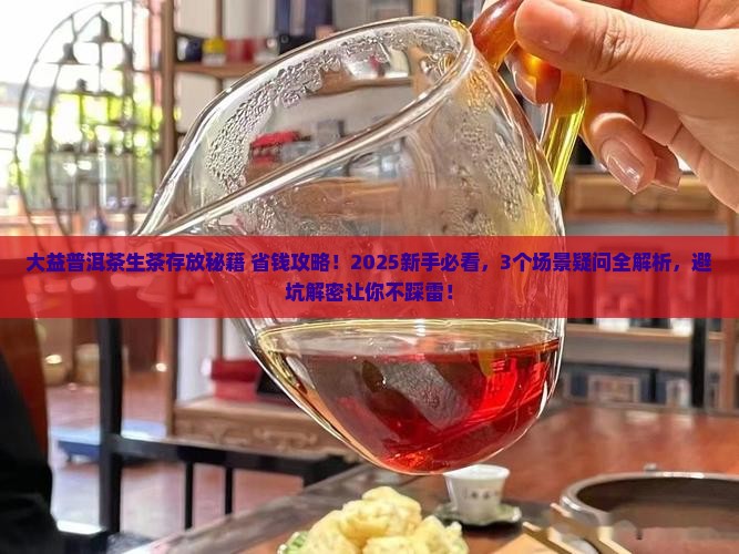 大益普洱茶生茶存放