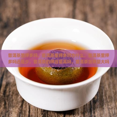 普洱茶里钾多吗