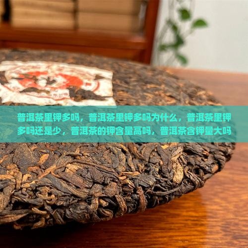 普洱茶里钾多吗