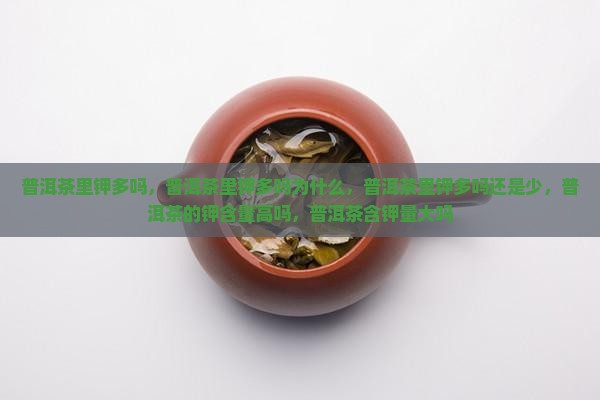 普洱茶里钾多吗