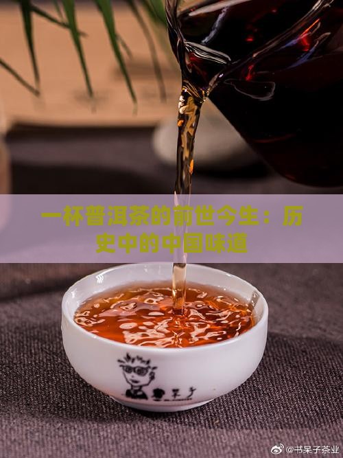 一杯普洱茶的前世今生