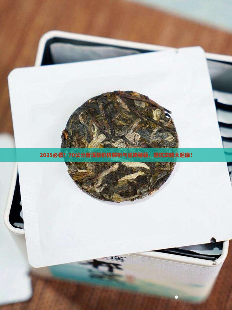 70公分的普洱茶价格