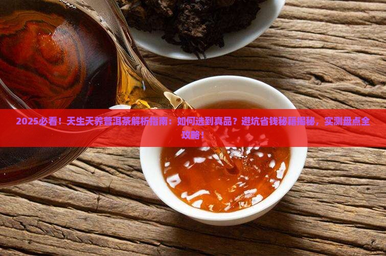 天生天养普洱茶