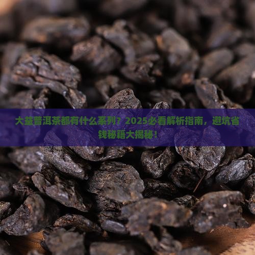 大益普洱茶都有什么系列