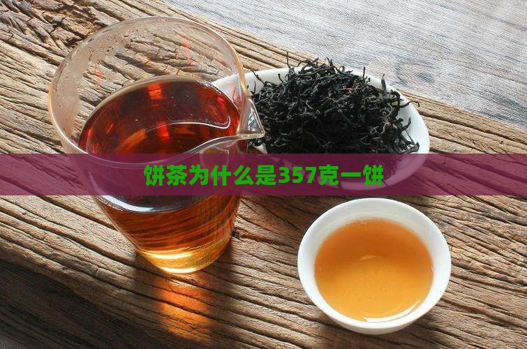 饼茶为什么是357克一饼