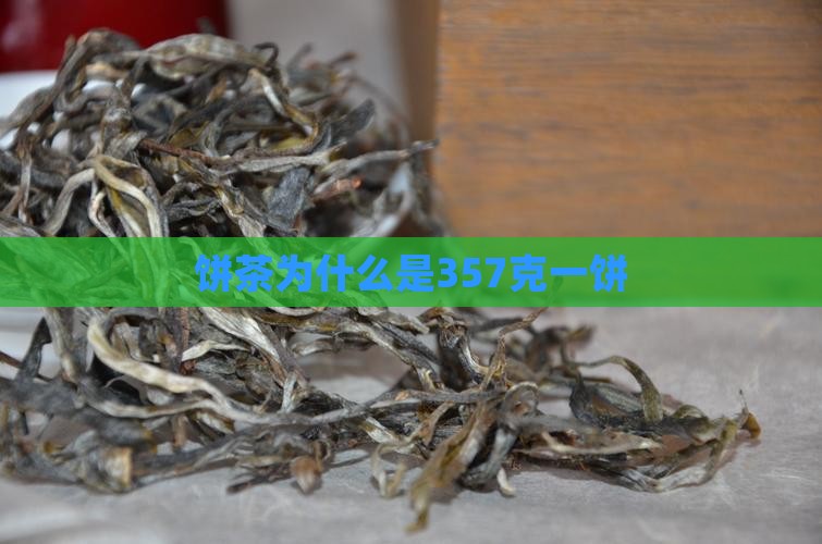 饼茶为什么是357克一饼