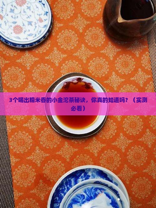 糯米香小金沱茶
