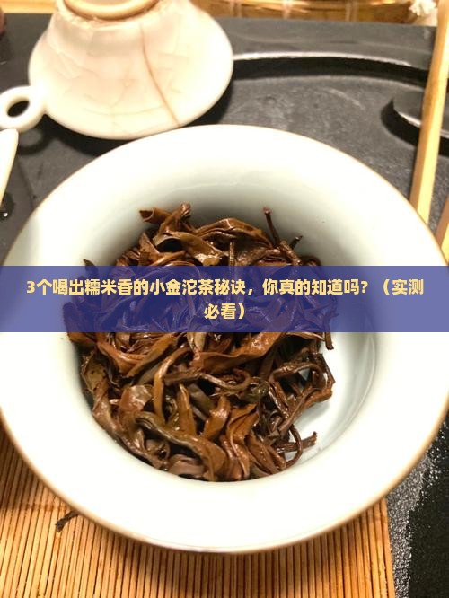 糯米香小金沱茶