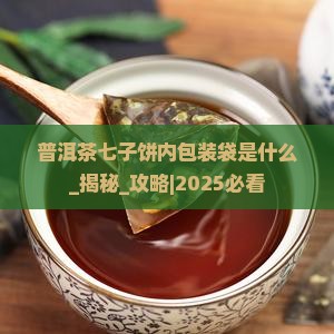 普洱茶七子饼内包装袋是什么