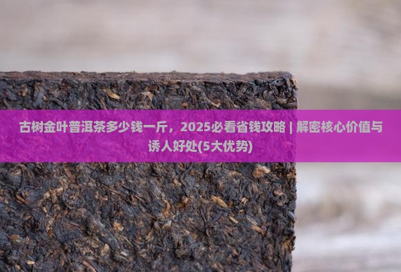 古树金叶普洱茶多少钱一斤