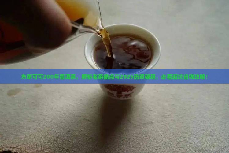 东家可可200年普洱茶
