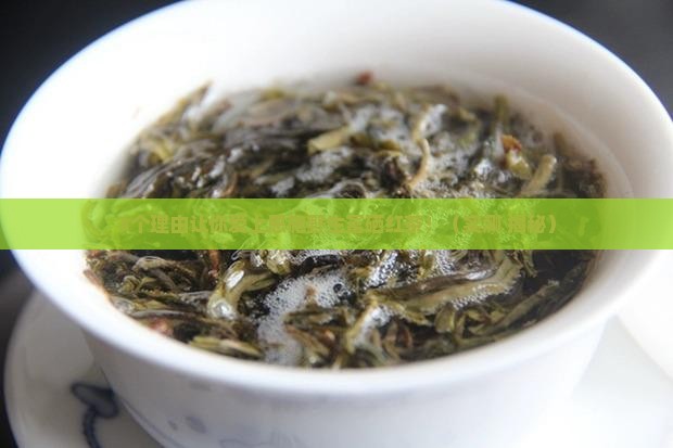 集优恩施野生富硒红茶