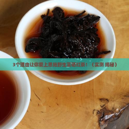 集优恩施野生富硒红茶