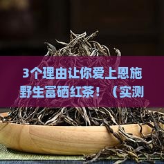 集优恩施野生富硒红茶