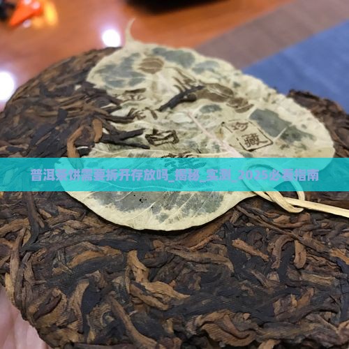 普洱茶饼需要拆开存放吗