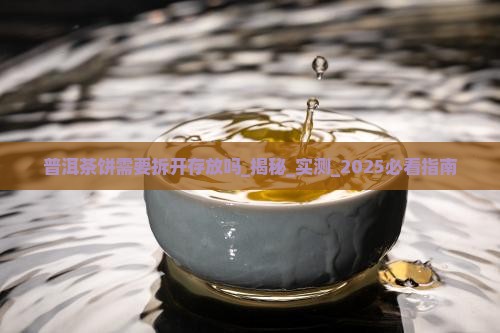 普洱茶饼需要拆开存放吗