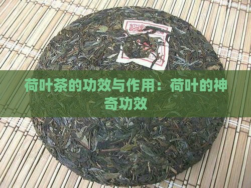 荷叶茶的功效有哪些