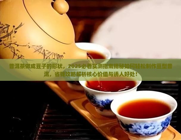 普洱茶做成豆子的形状